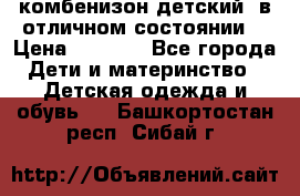 комбенизон детский  в отличном состоянии  › Цена ­ 1 000 - Все города Дети и материнство » Детская одежда и обувь   . Башкортостан респ.,Сибай г.